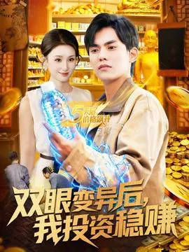 双眼变异后，我投资稳赚在线观看