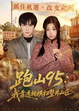 跑山95：我靠透视横扫整片山区在线观看