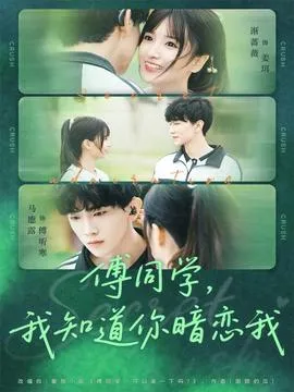傅同学，我知道你暗恋我在线观看