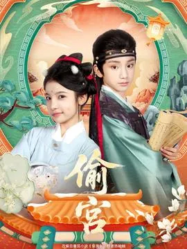 偷宫短剧版在线观看