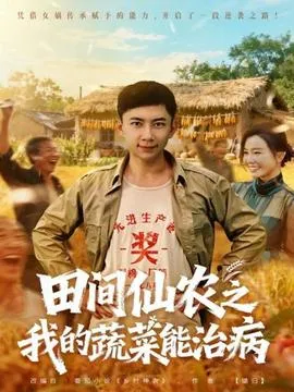 田间仙农之我的蔬菜能治病在线观看