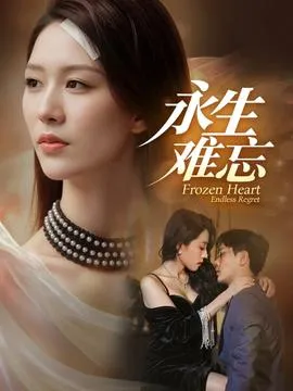 永生难忘在线观看