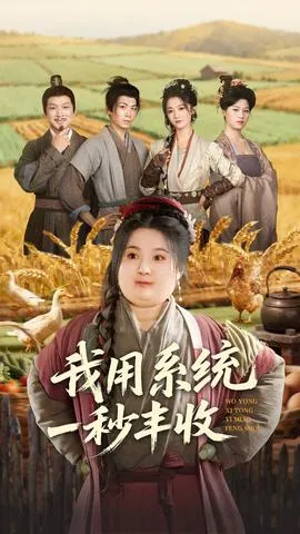 我用系统一秒丰收在线观看