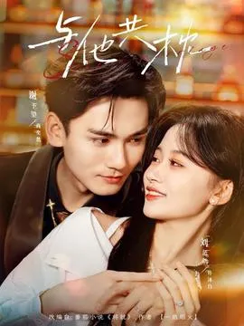 与他共枕在线观看