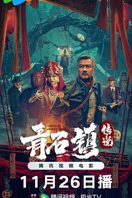 青石镇传说在线观看