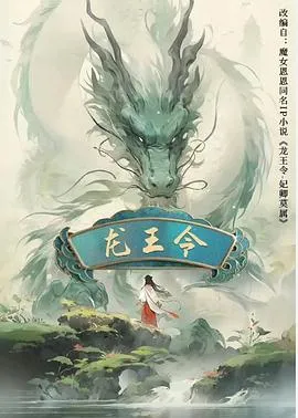龙王令之妃卿莫属在线观看