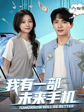 我有一部未来手机在线观看