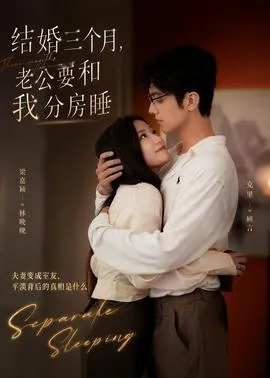 结婚三个月，老公要和我分房睡在线观看