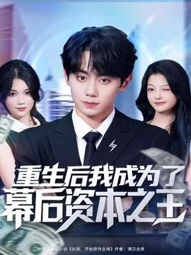 重生后我成为了幕后资本之王在线观看