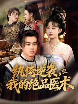 纨绔逆袭我的绝品医术在线观看