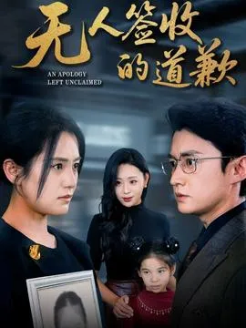 无人签收的道歉在线观看