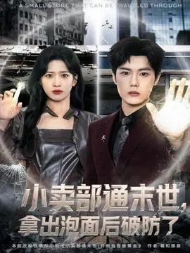 小卖部通末世，拿出泡面后破防了在线观看