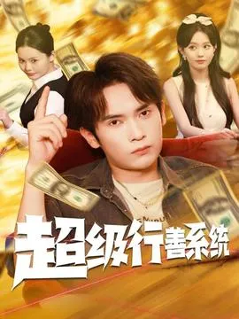 超级行善系统在线观看