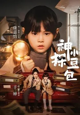 神探小豆包在线观看