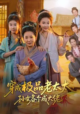 穿成极品老太太孙女各个成大佬在线观看