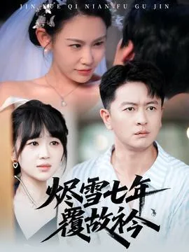 烬雪七年覆故衿在线观看