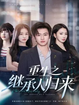 重生之继承人归来在线观看