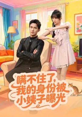 瞒不住了我的身份被小姨子曝光在线观看