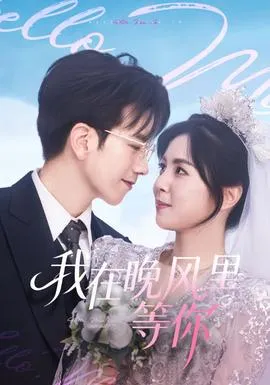 我在晚风里等你在线观看