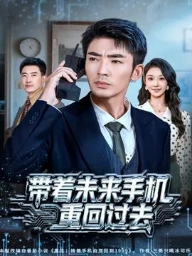 带着未来手机重回过去在线观看