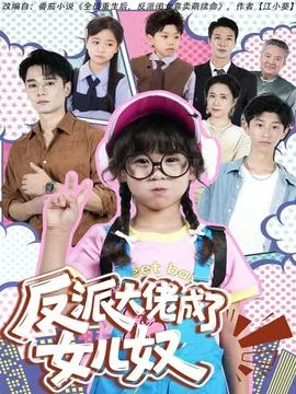 反派大佬成了女儿奴在线观看