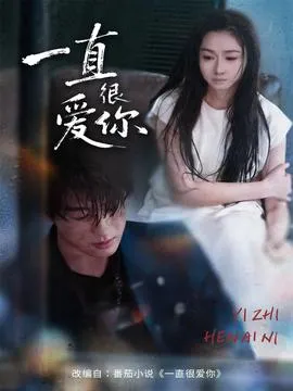 一直很爱你在线观看