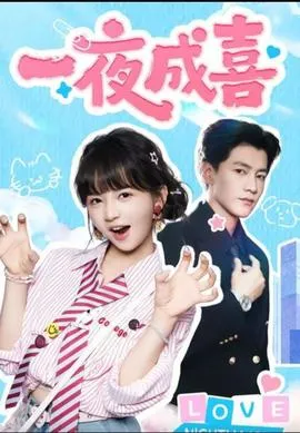 一夜成喜在线观看