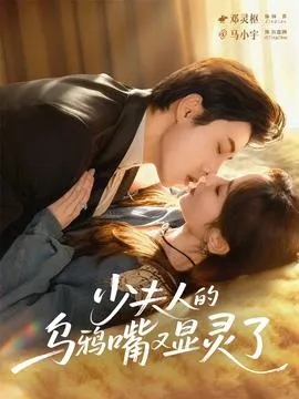 少夫人的乌鸦嘴又显灵了在线观看