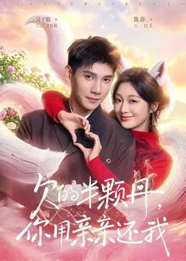 欠的半颗丹，你用亲亲还我在线观看