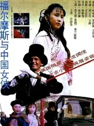 福尔摩斯与中国女侠