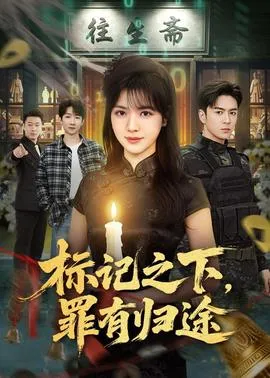 标记之下，罪有归途在线观看