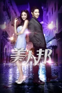 美人邦