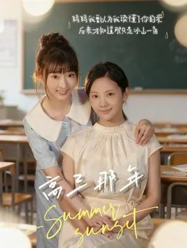 高三那年在线观看