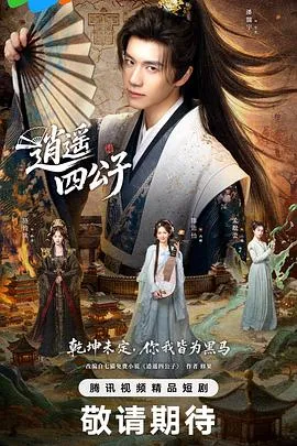 逍遥四公子在线观看