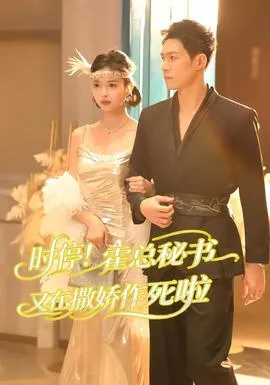 时停！霍总秘书又在撒娇作死啦在线观看