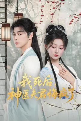我死后神医夫君悔疯了在线观看