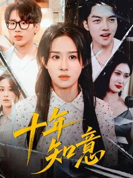 十年知意在线观看