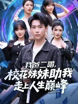 我爸二婚，校花妹妹助我走上人生巅峰在线观看