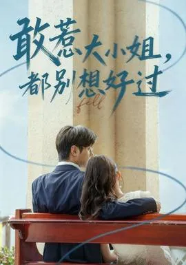 敢惹大小姐都别想好过在线观看