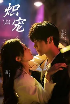 炽宠短剧版在线观看