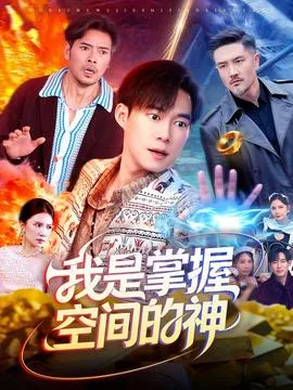 我是掌握空间的神在线观看