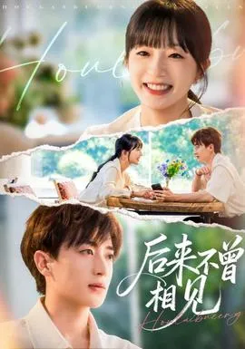 后来不曾相见在线观看