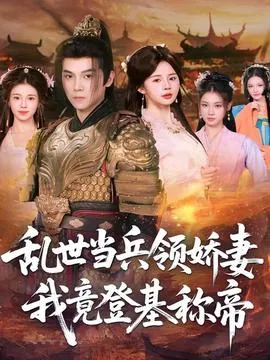 乱世当兵领娇妻我竟登基称帝在线观看