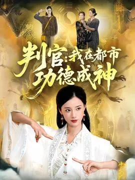 判官：我在都市功德成神在线观看