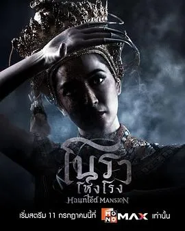 诺拉鬼宅在线观看