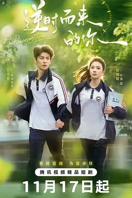 逆时而来的你在线观看