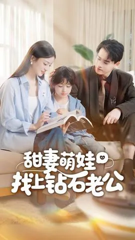 甜妻萌娃找上钻石老公在线观看