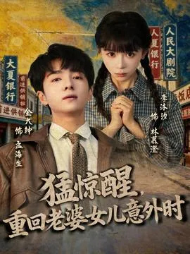 猛惊醒，重回老婆女儿意外时在线观看