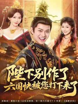 陛下别作了，六国快被你们打下来了在线观看