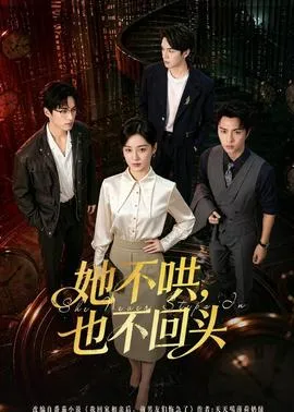 她不哄，也不回头在线观看